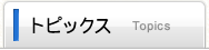 トピックス