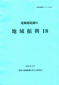 北海道北部の地域振興