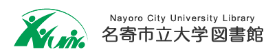 名寄市立大学図書館