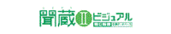 聞蔵IIビジュアル