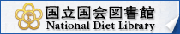 国会図書館サーチ