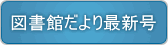 図書館だより最新号
