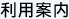 利用案内
