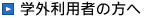 学外利用者の方へ