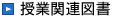 授業関連図書
