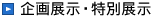 企画展示・特別展示
