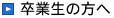 卒業生の方へ