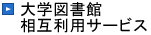 大学図書館相互利用サービス