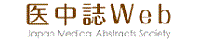 医中誌（医学中央雑誌）