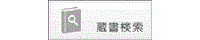 学内OPAC