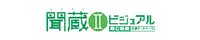 聞蔵2ビジュアル