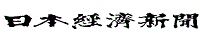 日本経済新聞